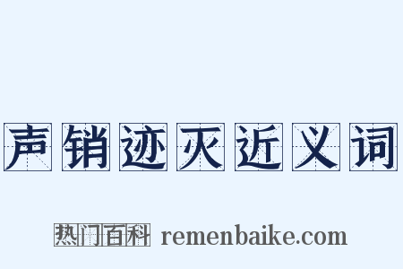 声销迹灭近义词是什么意思的图片